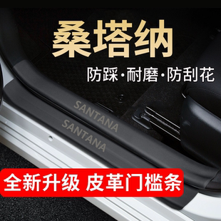 新款大众桑塔纳门槛条汽车内饰用品大全改装配件踏板保护条防踩贴