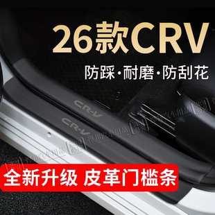 26款东风本田CRV门槛条汽车内装饰用品大全迎宾踏板保护条防踩贴