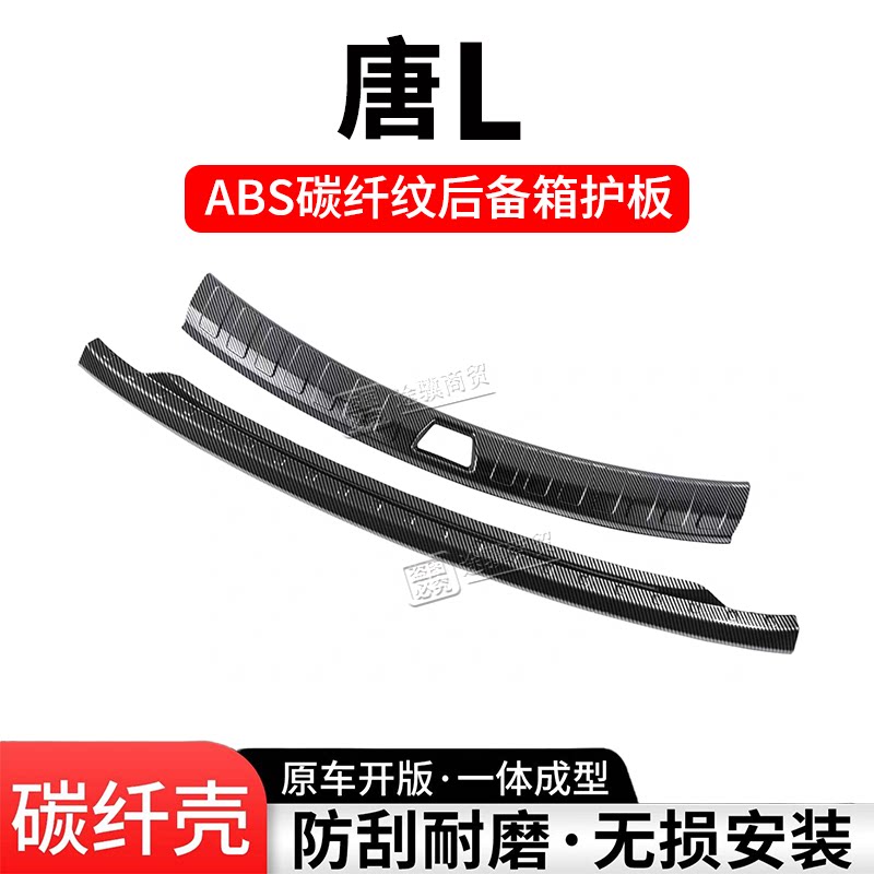 比亚迪唐L后备箱护板门槛条