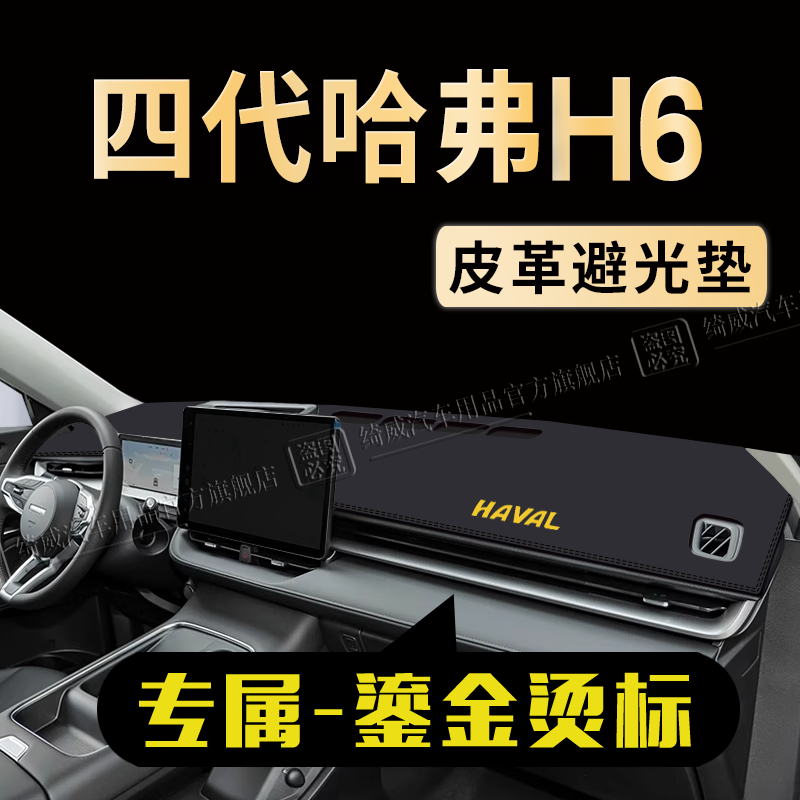 四代哈弗H6中控仪表台避光垫