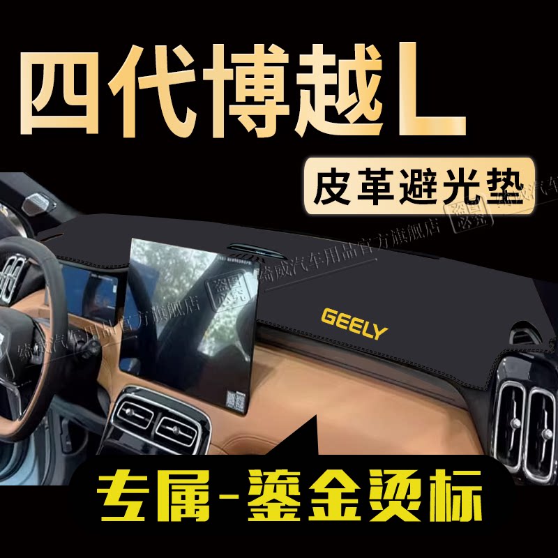 四代博越L中控仪表台避光垫