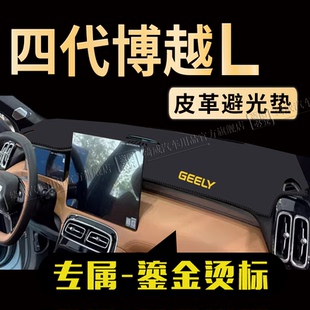 适用25款吉利四代博越L中控仪表台避光垫防晒垫工作台遮阳遮光垫