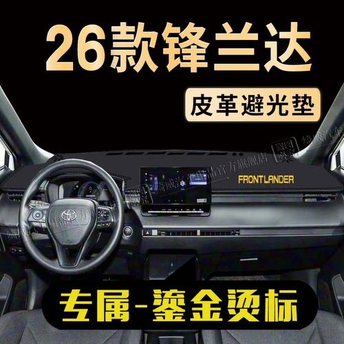丰田锋兰达中控仪表台避光垫