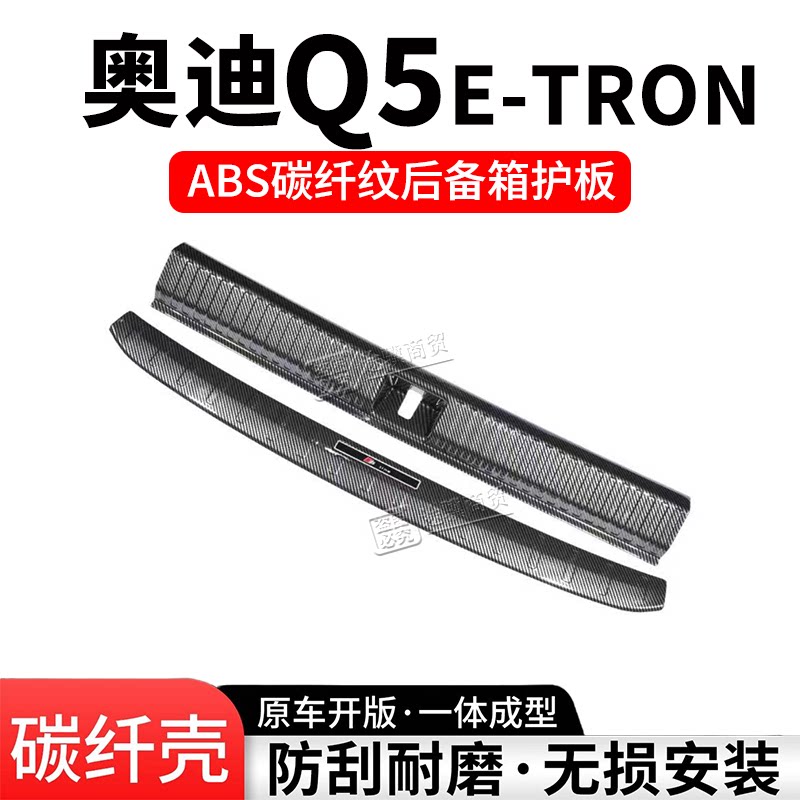 奥迪Q5e-tron后备箱护板门槛条