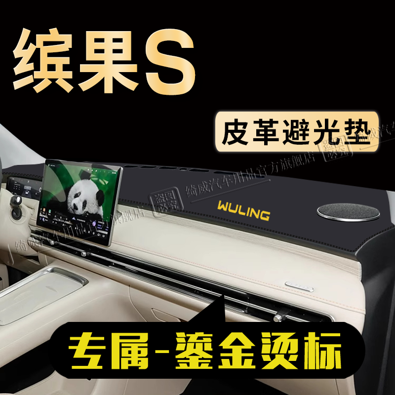 五菱缤果S中控仪表台避光垫