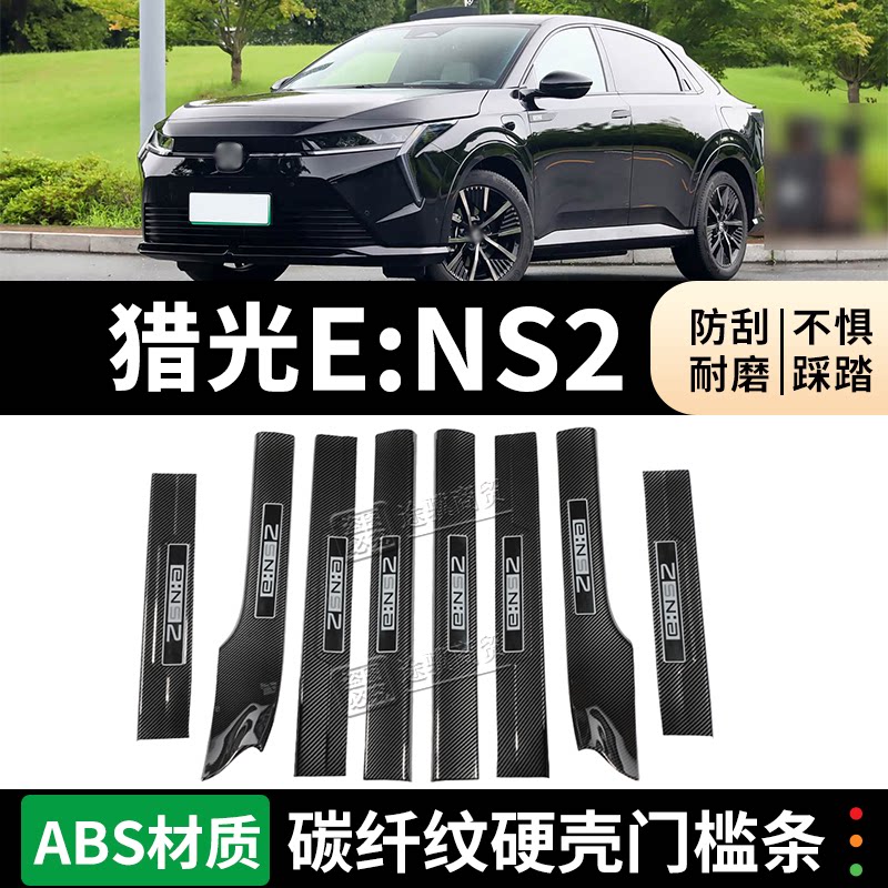 猎光eNS2门槛条迎宾踏板防踩