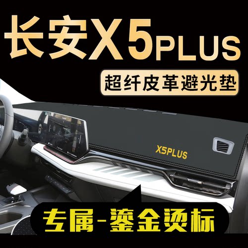 长安X5PLUS中控仪表台避光垫