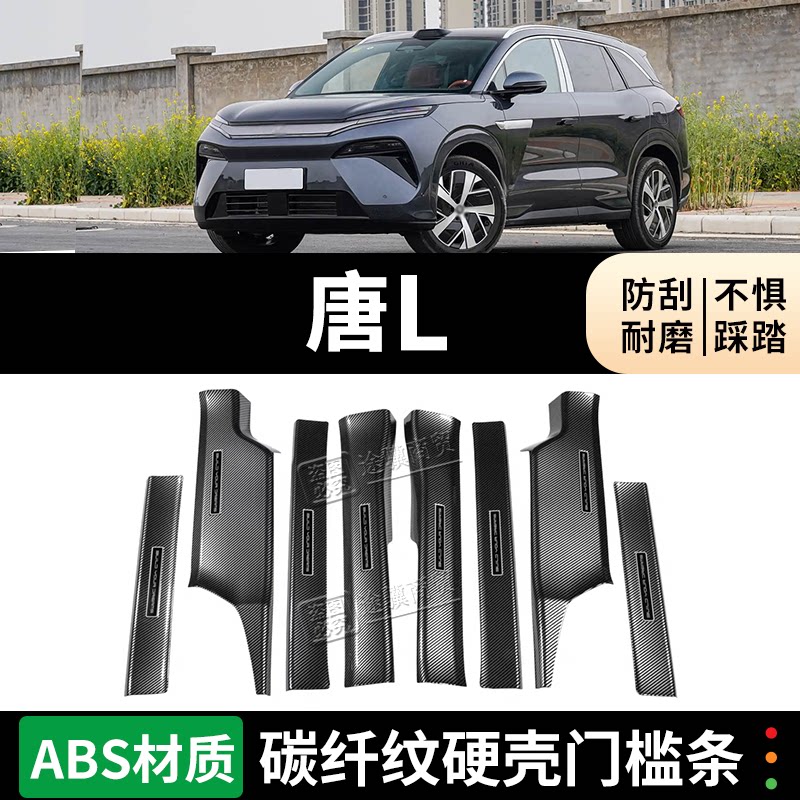 比亚迪唐L门槛条迎宾踏板防踩