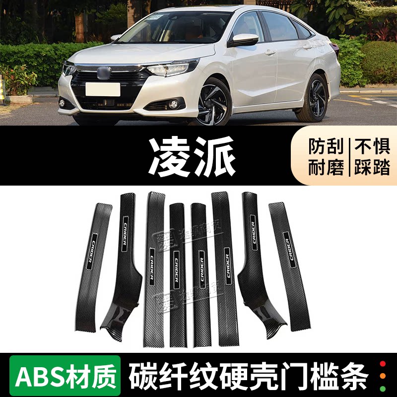 本田凌派门槛条迎宾踏板防踩