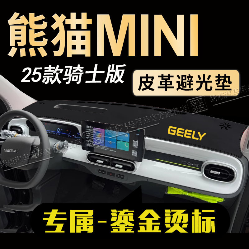 25款熊猫MINI中控仪表台避光垫