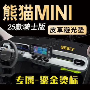 25款熊猫MINI中控仪表台避光垫