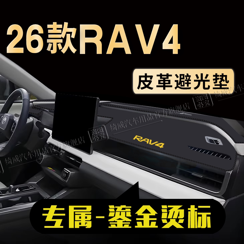丰田RAV4荣放中控仪表台避光垫