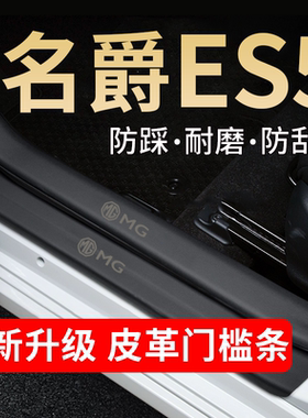 名爵ES5门槛条汽车装饰改装配件MGES5专用防踩贴迎宾脚踏板保护条