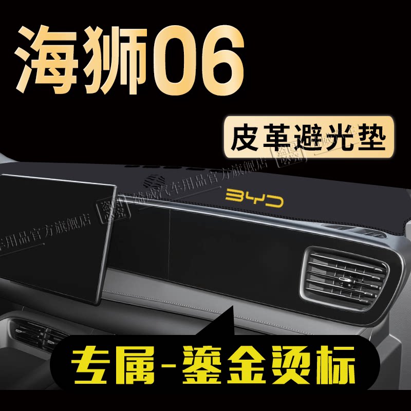 比亚迪海狮06中控仪表台避光垫