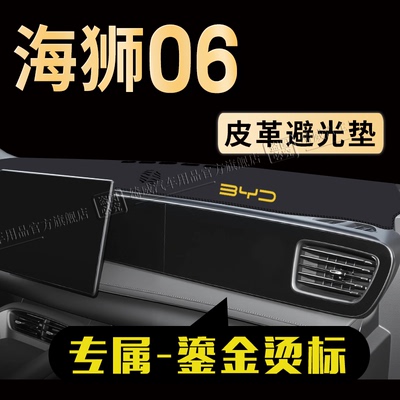 比亚迪海狮06中控仪表台避光垫
