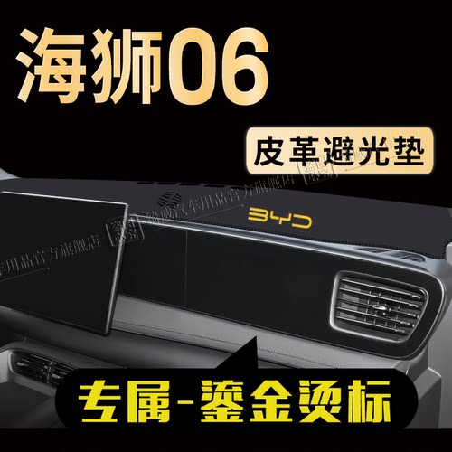 比亚迪海狮06中控仪表台避光垫
