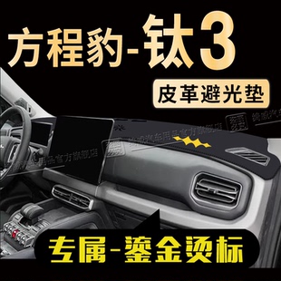 方程豹钛3中控仪表台避光垫防晒垫汽车配件内饰防滑垫遮阳遮光垫
