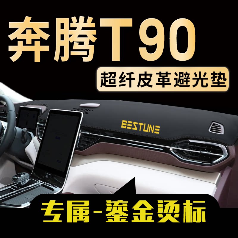 奔腾T90中控仪表台避光垫