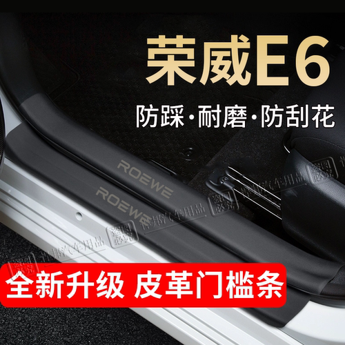 荣威E6门槛条踏板防踩贴