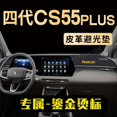 四代长安CS55PLUS避光垫