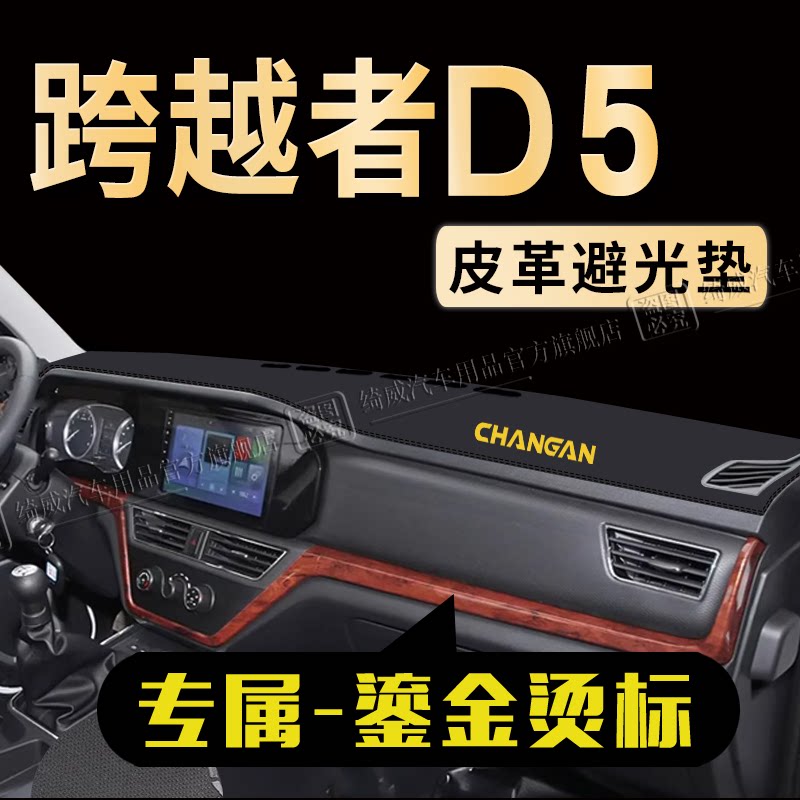 跨越者D5中控仪表台避光垫