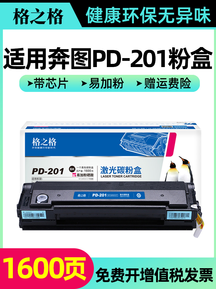 格之格NT-C0201CT硒鼓易加粉奔图PD-201T奔图P2500W P2500N 2500NW p2200 M6500 m6500 m6550 M6600nw硒鼓