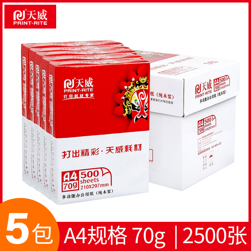 天威70ga4学生作业打印复印纸