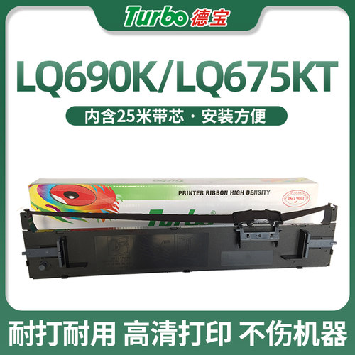 德宝lq690k色带架针式打印机