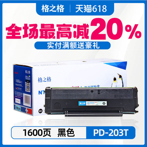 格之格203ct适用奔图墨盒硒鼓