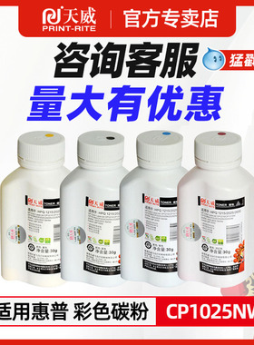 天威适用【惠普打印机彩色碳粉】cf210 ce310 cb540 cf410 CB400 cf380a cf350 ce320a CF510A CF500A CRG045