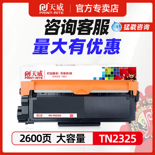 天威适用兄弟tn2325粉盒880