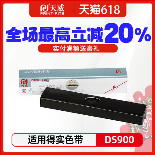 天威适用得实ds900m21色带芯