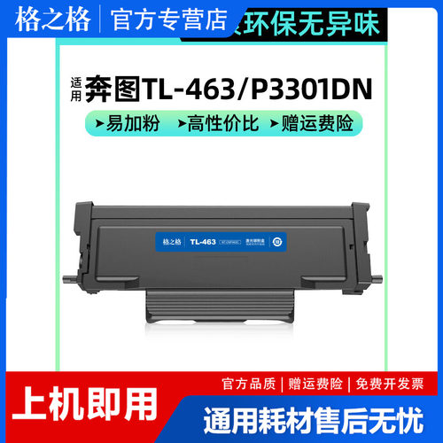 适用粉盒格之格TL463奔图
