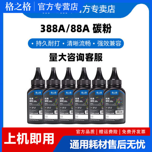 格之格适用惠普碳粉cc388a