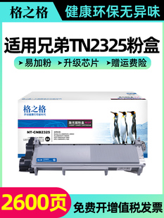 格之格TN-2325碳粉盒 适用兄弟DCP-7180DN自动复位粉盒 MFC-7380兄弟激光打印机粉盒 兄弟7880DN打印机墨盒