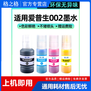 格之格 002墨水适用爱普生墨盒机型epson L4168 4158 4163 4169 6168 6178 6198 4166 4156 6166黑色彩色喷墨