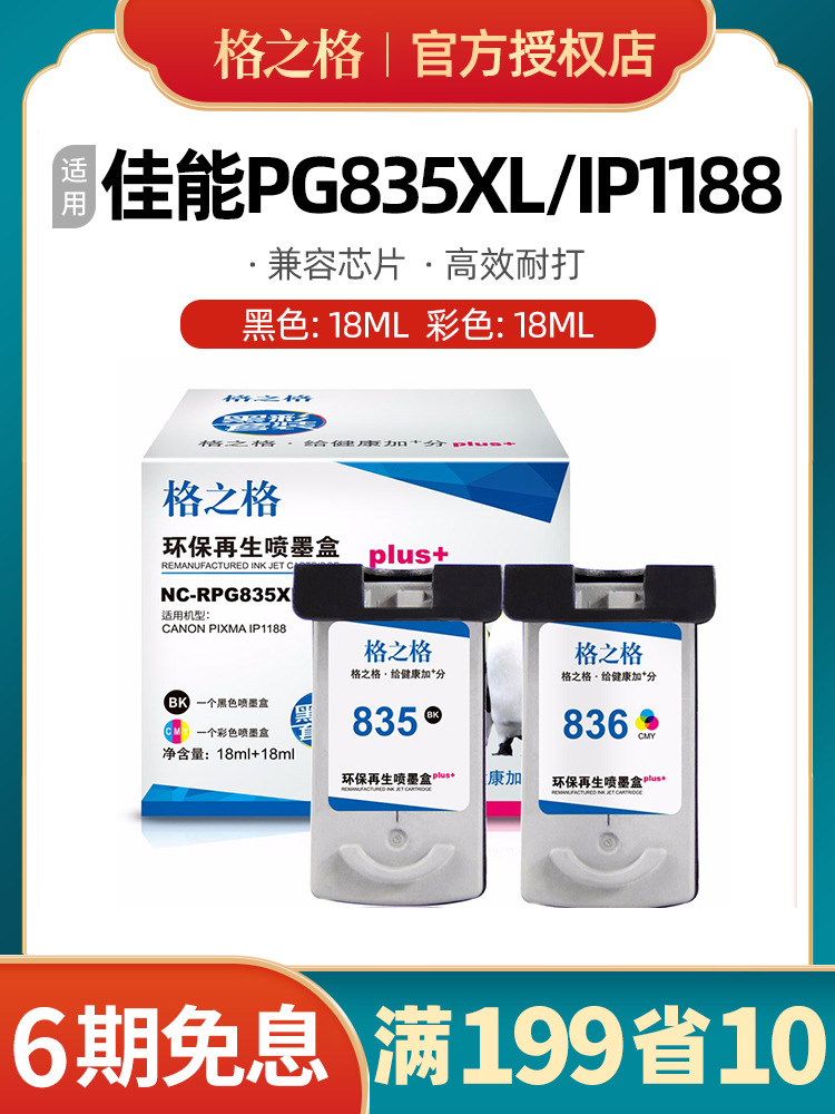 PGI-835黑色CLI-836彩色墨盒 适用佳能IP1188 ip100 IP110 TR150