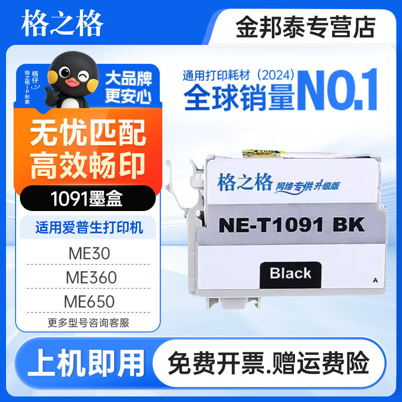 格之格适用爱普生T1091墨盒 me300 me30 me360 me600f me650 me1100打印机墨盒 me700fw OFFICE 70 80W 510