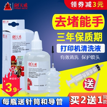 天威喷墨打印机喷头清洗液剂R330 hp803 MP288适用爱普生hp惠普佳能MG2580兄弟连供连喷墨盒打印头保湿 液 802