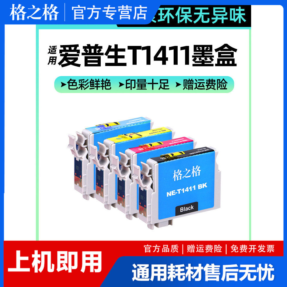 格之格适用爱普生141墨盒T1411 ME330 ME350 ME33 ME35 ME OFFICE 535 560W 570W 620F 900WD 960FWD WF-7521