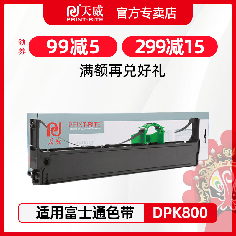 天威适用富士通DPK800打印机色带