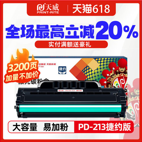 天威奔图213E硒鼓新老款机器
