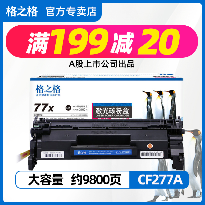 格之格适用CF277A硒鼓惠普M429dw M429fdn M429fdw M305d墨盒 M329dw M405d 405dn M405dw CF277X粉盒 HP77A 办公设备/耗材/相关服务 硒鼓/粉盒 原图主图