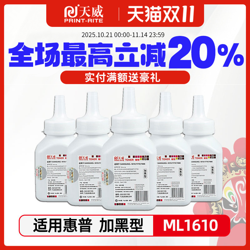 天威适用【三星打印机墨粉】M2070 2071 3405 4521 4321 2010 2510 ML1660 D109S 1610 4623 101S打印机墨粉
