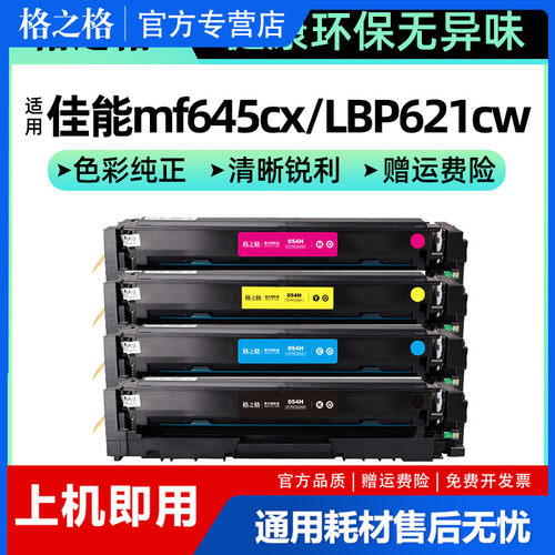 格之格适用佳能彩色硒鼓054