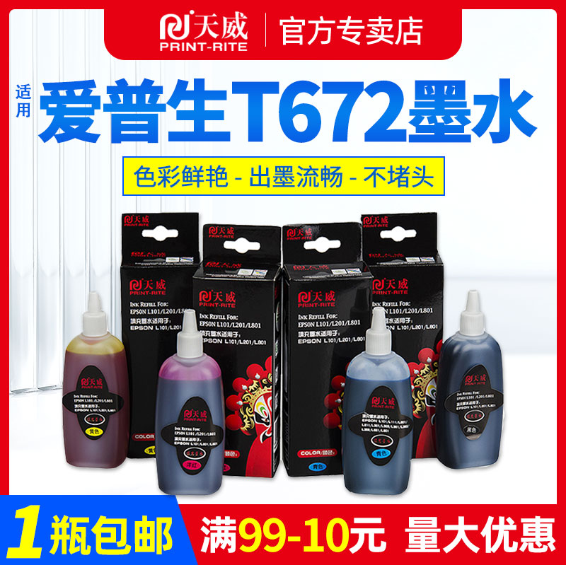 天威爱普生打印机墨水l360