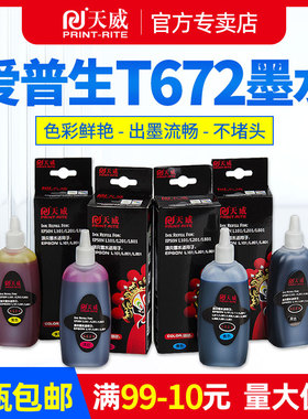 天威墨水适用原装爱普生T672墨盒连供T6721 L360 L380 L351 L1300 L383 L565 L385 L551 L313 L101 L130墨盒