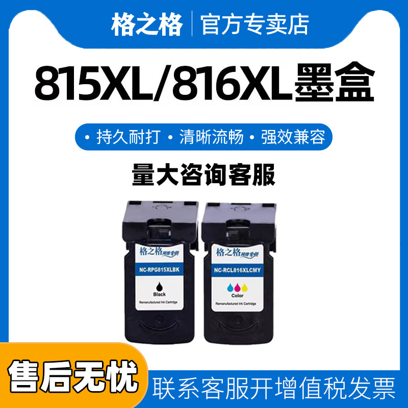 格之格 适用原装佳能PG815XL CL816XL彩色墨盒 佳能mp288墨盒 mp236 259 mx368 ip2780 2788 mp280打印机墨盒