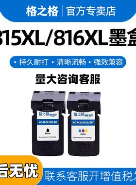格之格 适用原装佳能PG815XL CL816XL彩色墨盒 佳能mp288墨盒 mp236 259 mx368 ip2780 2788 mp280打印机墨盒