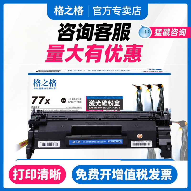 格之格惠普cf277A粉盒